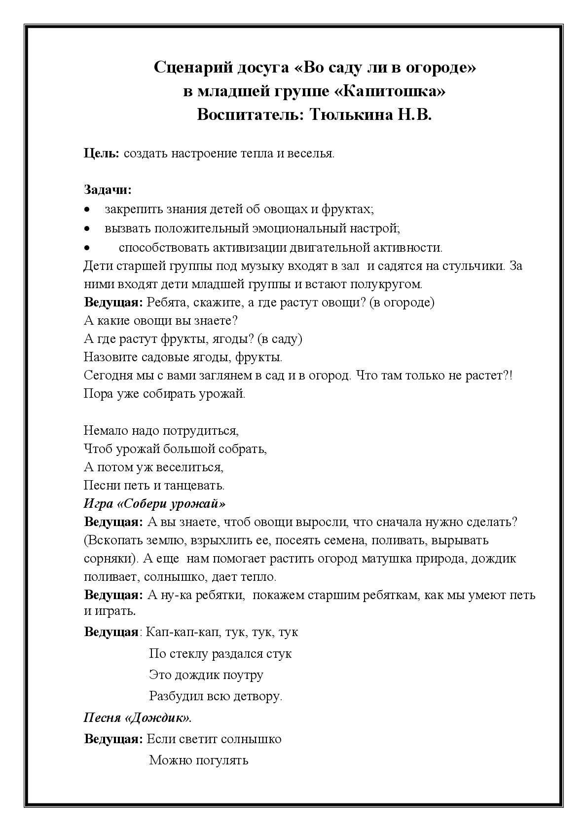 Муниципальное дошкольное образовательное учреждение Новосельский детский  сад «Колокольчик» | Сценарий досуга «Во саду ли в огороде» в младшей группе  «Капитошка»